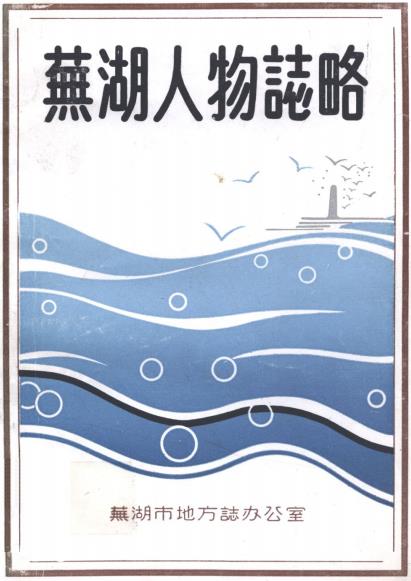芜湖人物志略PDF电子版网盘下载
