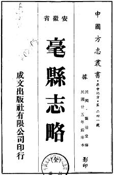 民国毫县志略（全）PDF电子版网盘下载