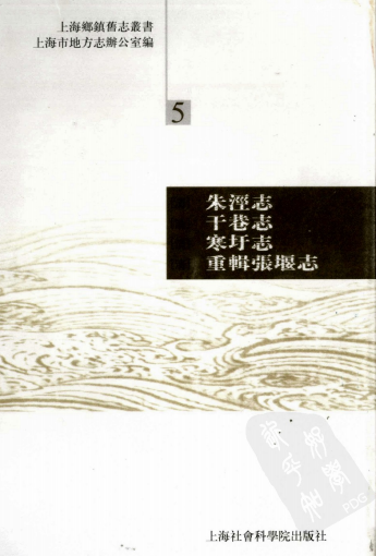 (清)朱泾志·干巷志·寒圩志·重辑张堰志PDF电子版网盘下载