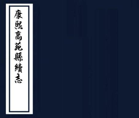 康熙高苑县续志 10卷 古今誉修 刘大量纂 康熙55年刻本PDF电子版网盘下载