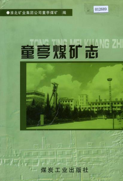 童亭煤矿志PDF电子版网盘下载