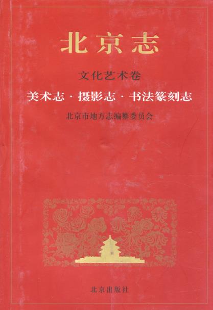 北京志 文化艺术卷 美术志 摄影志 书法篆刻志PDF电子版网盘下载