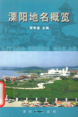 施有道主编:溧阳地名概览 2003版 PDF下载