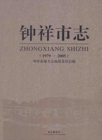 钟祥市志 1979-PDF电子版网盘下载
