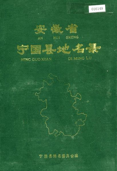 安徽省宁国县地名录PDF电子版网盘下载