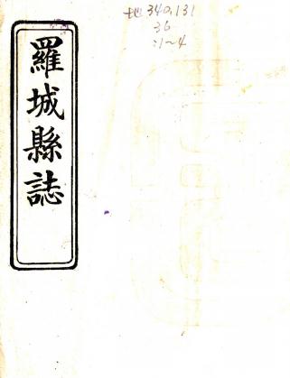 道光罗城县志 四卷 万文芳 阮正惠修 李化人纂 光绪柳州觉非印书社石印本 PDF下载
