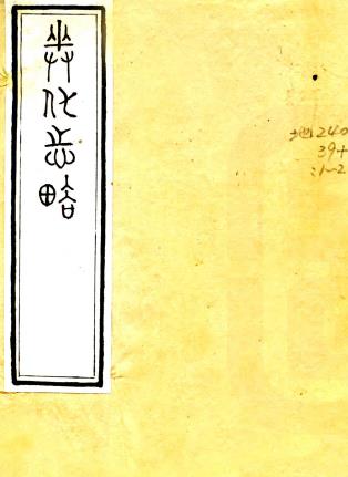 光绪奉化县志辑略 二卷 戴熙芠辑 光绪十三年稿本PDF电子版网盘下载