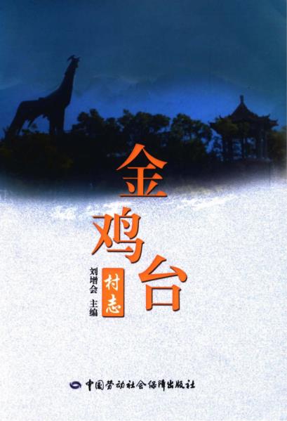 北京市房山区金鸡台村志PDF电子版网盘下载