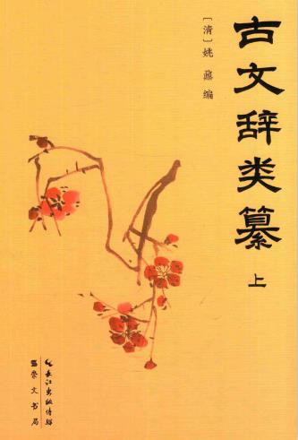 姚鼐编：古文辞类纂 崇文书局 2017版（上下册） PDF下载