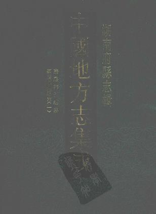 康熙郴州总志 嘉庆郴州总志(一)PDF电子版网盘下载