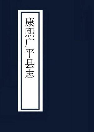 康熙广平县志 5卷 康熙15年修刊本 PDF下载