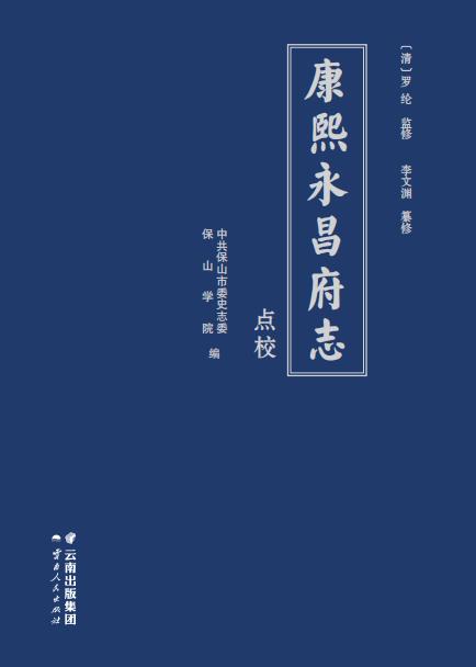 康熙永昌府志 2015年点校版PDF电子版网盘下载