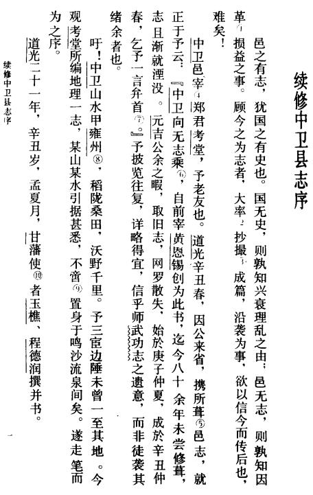 道光续修中卫县志（1990年校注版） PDF下载