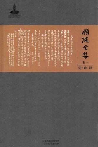 顾随全集 河北教育出版社 2014版(全10册)PDF电子版网盘下载