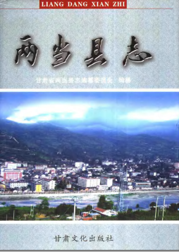 两当县志PDF电子版网盘下载