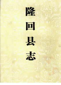 隆回县志1978-PDF电子版网盘下载