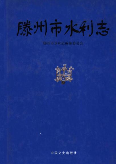 滕州市水利志 1999版 PDF下载
