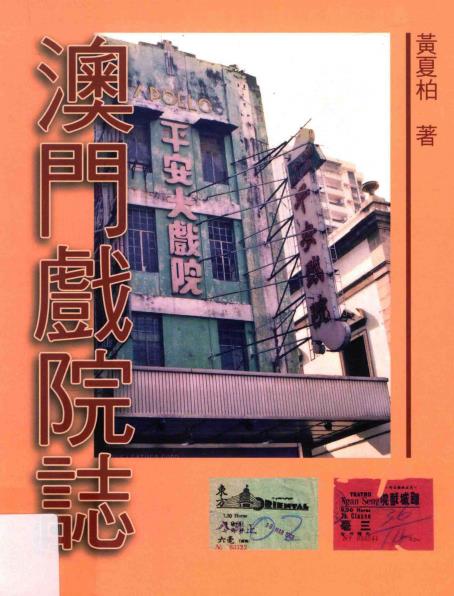 澳门戏院志PDF电子版网盘下载