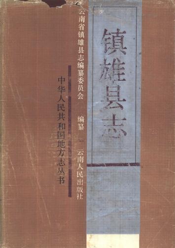 镇雄县志 1987版 PDF下载