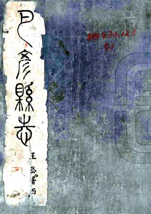 民国巴彦县志 不分卷 李麟兮纂 王岱修 民国六年修抄本PDF电子版网盘下载