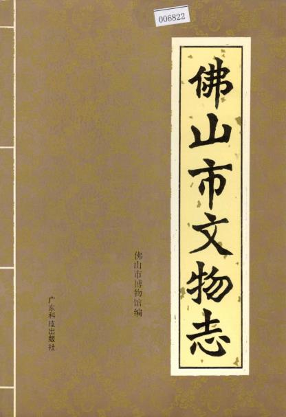 佛山市文物志PDF电子版网盘下载