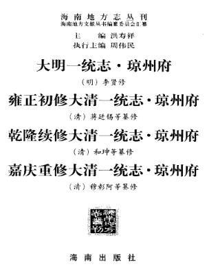 一统志·琼州府(四种)PDF电子版网盘下载