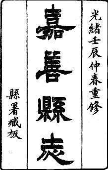 光绪重修嘉善县志PDF电子版网盘下载