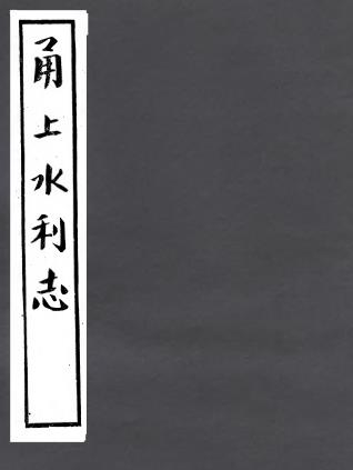 道光甬上水利志 6卷 周道遵撰 张寿镛辑 民国23年四明丛书版PDF电子版网盘下载