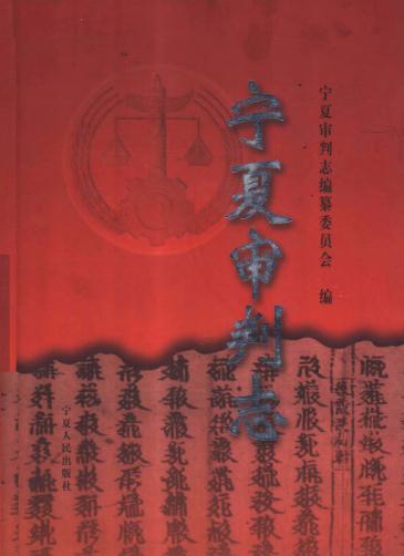 宁夏审判志 1998版 PDF下载