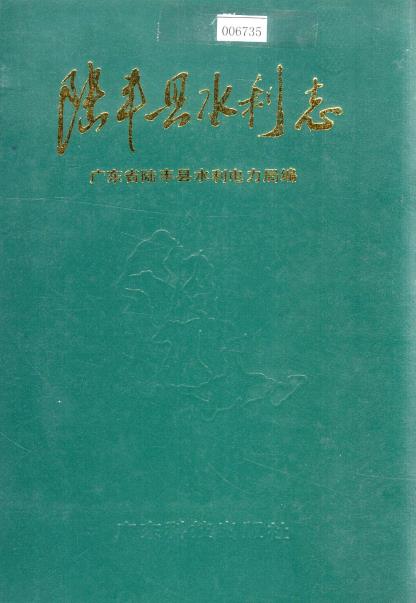 陆丰县水利志PDF电子版网盘下载