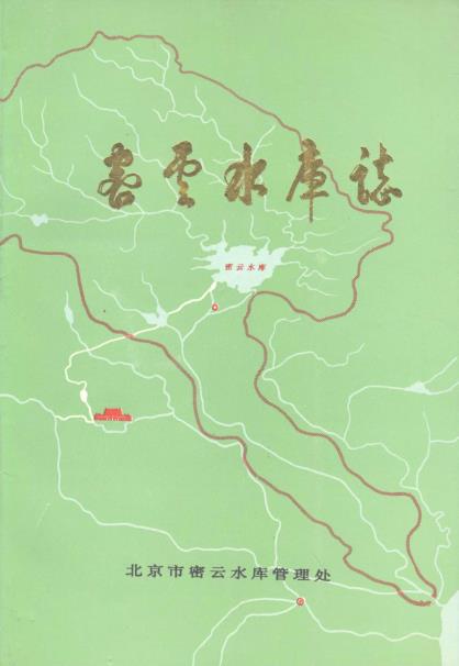 密云水库志PDF电子版网盘下载
