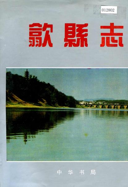 歙县志PDF电子版网盘下载