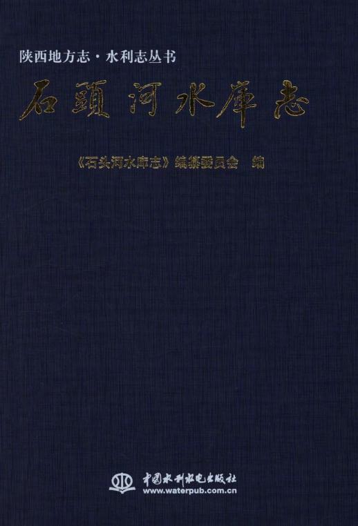 石头河水库志（2005版） PDF下载