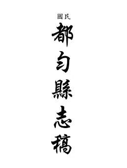 民国都匀县志稿PDF电子版网盘下载