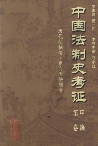 中国法制史考证 2003版（全15册）PDF电子版网盘下载