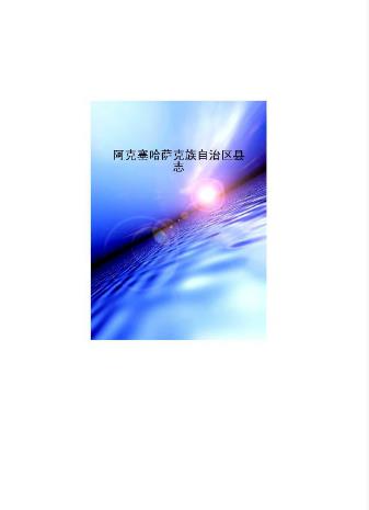 阿克塞县志PDF电子版网盘下载