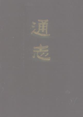 郑樵著：通志 中华书局 1987版（全3册）PDF电子版网盘下载