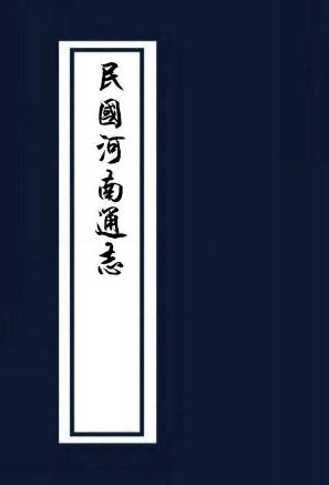 民国河南通志（国家图书馆特色资源方志丛书） PDF下载