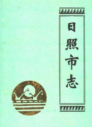 日照市志PDF电子版网盘下载