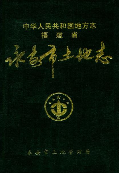 永安市土地志PDF电子版网盘下载