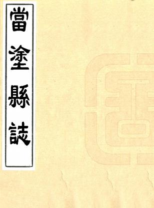 康熙当涂县志补遗 不分卷 清抄本PDF电子版网盘下载