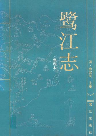 鹭江志(整理本)PDF电子版网盘下载