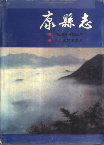 康县志PDF电子版网盘下载