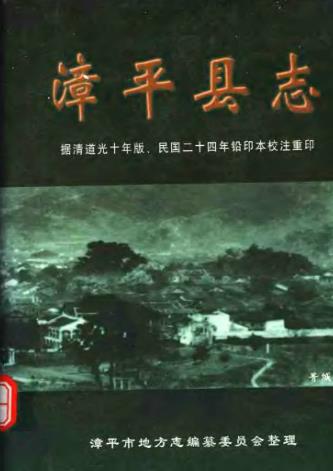 漳平县志（校注本）PDF电子版网盘下载