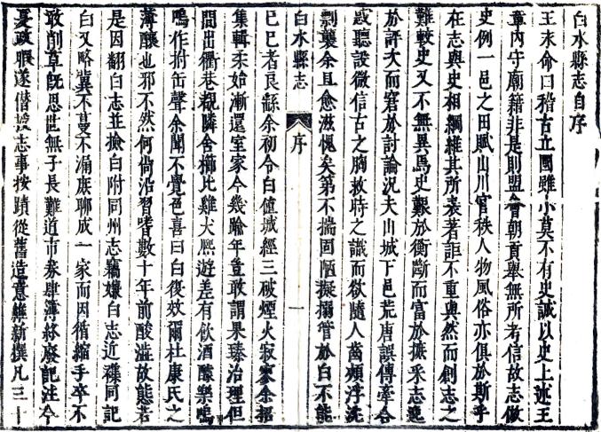 顺治白水县志 二卷 王永命纂修 顺治四年刻本 PDF下载