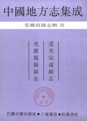 道光定远县志 光绪凤阳县志PDF电子版网盘下载