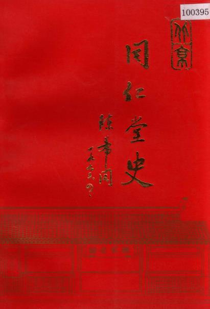 同仁堂史PDF电子版网盘下载
