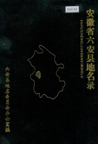 安徽省六安县地名录PDF电子版网盘下载