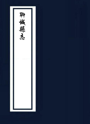 康熙聊城县志（全4卷） PDF下载