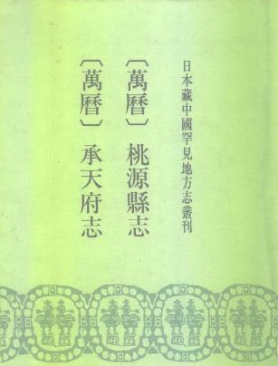 万历承天府志 万历桃源县志PDF电子版网盘下载